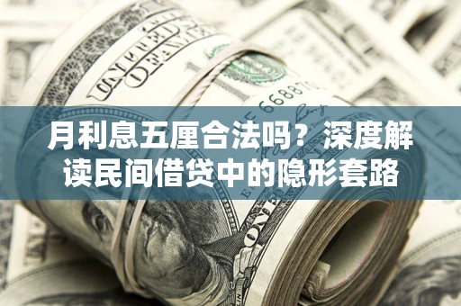 武汉月利息五厘合法吗？深度解读民间借贷中的隐形套路