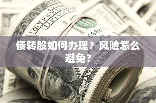 武汉债转股如何办理？风险怎么避免？