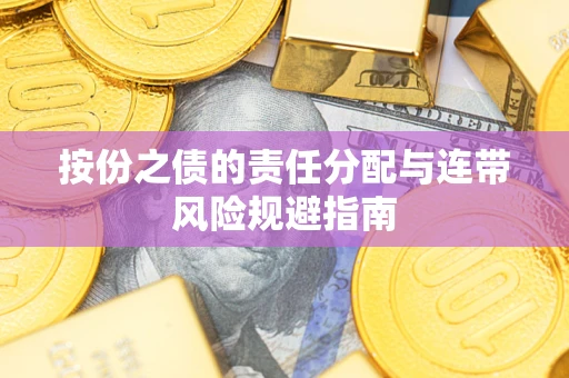 武汉按份之债的责任分配与连带风险规避指南 武汉按份之债的责任分配与连带风险规避指南