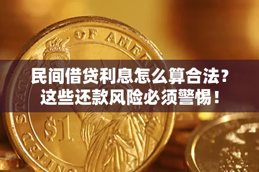 武汉民间借贷利息怎么算合法？这些还款风险必须警惕！