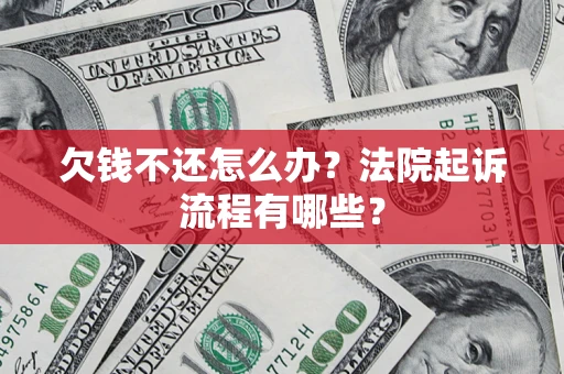 武汉欠钱不还怎么办？法院起诉流程有哪些？