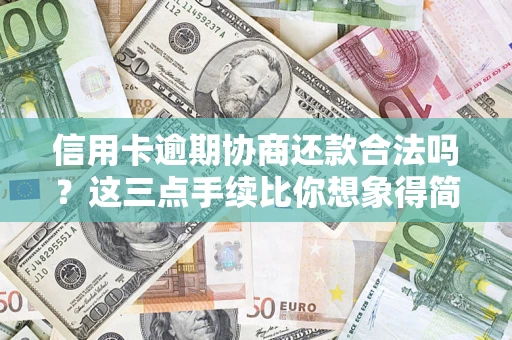 武汉信用卡逾期协商还款合法吗?这三点手续比你想象得简单 武汉信用卡逾期协商还款合法吗?这三点手续比你想象得简单