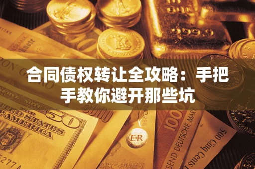 武汉合同债权转让全攻略：手把手教你避开那些坑