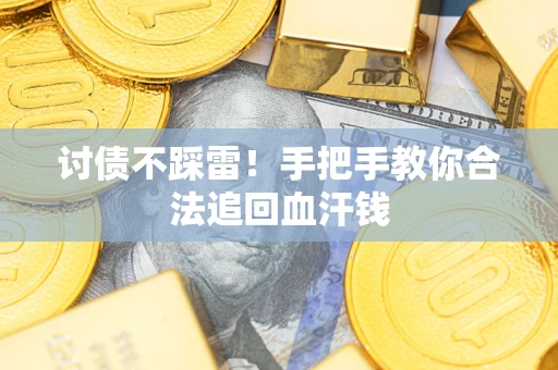 武汉讨债不踩雷！手把手教你合法追回血汗钱