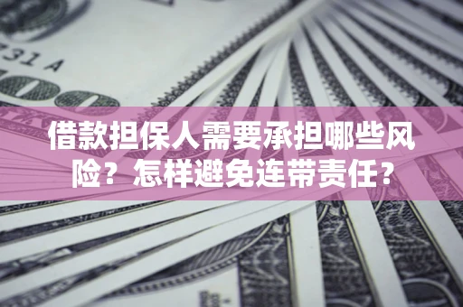 武汉借款担保人需要承担哪些风险?怎样避免连带责任? 武汉借款担保人需要承担哪些风险?怎样避免连带责任?